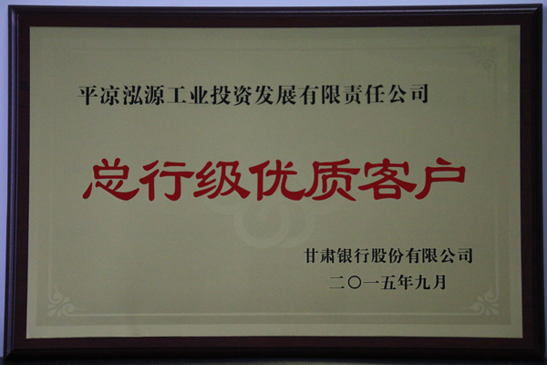 總行級(jí)優(yōu)質(zhì)客戶(圖1)